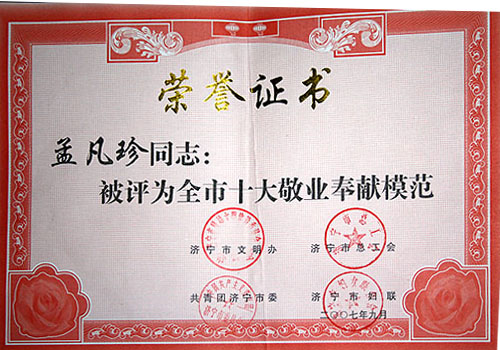 市敬业奉献模范