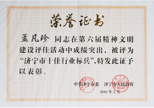 济宁十佳行业标兵