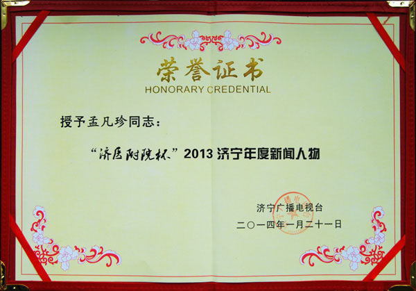 “济医附院杯”年度新闻人物