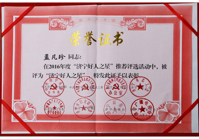 2016年度“济宁好人之星”
