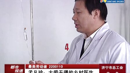 《大爱无疆的乡村医生》都市频道播出