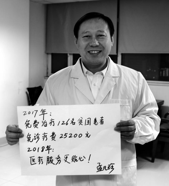 126名贫困患者得到免费治疗免除诊疗费用25200元 姓名：孟凡珍